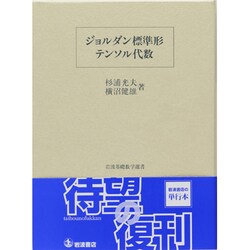 ヨドバシ.com - ジョルダン標準形・テンソル代数(岩波基礎数学選書 