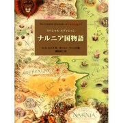 ナルニア国物語－スペシャルエディション [単行本]