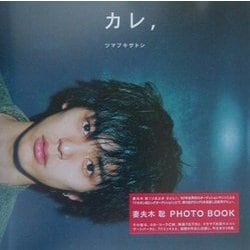 ヨドバシ.com - カレ、ツマブキサトシ―妻夫木聡PHOTO BOOK [単行本 