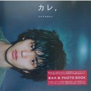 カレ、ツマブキサトシ―妻夫木聡PHOTO BOOK [単行本]