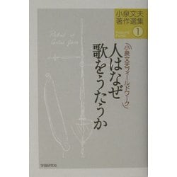 『人はなぜ歌をうたうか』小泉文夫著作選集① ヨドバシ.com - 人はなぜ歌をうたうか―小泉文夫フィールドワーク
