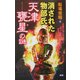 消された物部氏「天津甕星」の謎―天照大神に反逆した「明けの明星」が明かす古代「物部王朝」分裂の秘密(ムー・スーパー・ミステリー・ブックス) [新書]