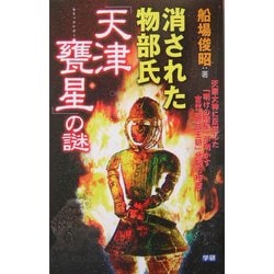 消された物部氏「天津甕星」の謎―天照大神に反逆した「明けの明星」が明かす古代「物部王朝」分裂の秘密(ムー・スーパー・ミステリー・ブックス) [新書]