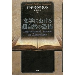 文学における超自然の恐怖 [単行本]