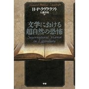 文学における超自然の恐怖 [単行本]
