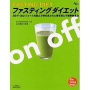 ファスティングダイエット－3日で-3kg!ジュースを飲んで体のあぶらと毒を落とす簡単断食法（AC MOOK） [ムックその他]