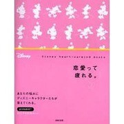 恋愛って疲れる。(Disney heart-warming books) [単行本]