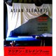 アジアン・エレメンツ(エーテースタイルシリーズ) [単行本]