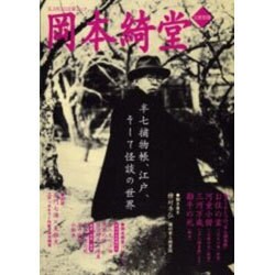 ヨドバシ Com 岡本綺堂 総特集 半七捕物帳 江戸 そして怪談の世界 Kawade夢ムック 文藝別冊 ムックその他 通販 全品無料配達