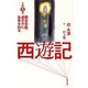 西遊記 第5巻 [単行本]