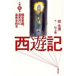 西遊記 第5巻 [単行本]