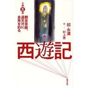 西遊記 第5巻 [単行本]