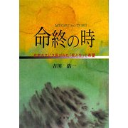 命終の時―在宅ホスピス医がみた「死と生」と希望 [単行本]