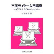 市民ライター入門講座―デジタルライターのすすめ [単行本]