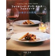 フォリオリーナ・デッラ・ポルタ・フォルトゥーナ―小林幸司の料理 [全集叢書]
