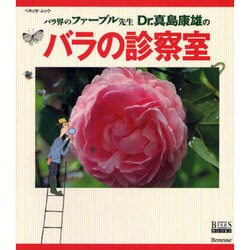 Dr.真島康雄のバラの診察室－バラ界のファーブル先生（ベネッセ・ムック BISES BOOKS） [ムックその他]