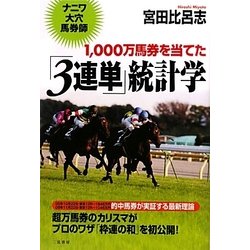 1,000万馬券を当てた「3連単」統計学―ナニワ大穴馬券師 [単行本]