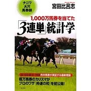1,000万馬券を当てた「3連単」統計学―ナニワ大穴馬券師 [単行本]