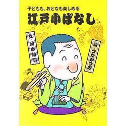 江戸小ばなし〈2〉―子どもも、おとなも楽しめる [全集叢書]
