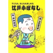 江戸小ばなし〈2〉―子どもも、おとなも楽しめる [全集叢書]