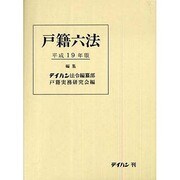 戸籍六法〈平成19年版〉