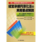 経営承継円滑化法の実務要点解説―新しい事業承継支援制度活用のための 変わる相続税の納税猶予と遺産取得課税のチェックポイント [単行本]