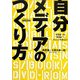 自分メディアのつくり方―"受信者"から"発信者"へポジションを変えよう(アスカビジネス) [単行本]