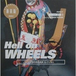 ヨドバシ.com - Hell on WHEELS―暴走族の改造単車コレクション 新装版