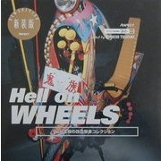 Hell on WHEELS―暴走族の改造単車コレクション 新装版 (ストリートデザインファイル〈04〉) [単行本]