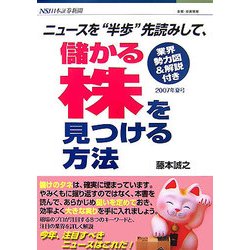 ニュースを"半歩"先読みして、儲かる株を見つける方法〈2007年夏号〉 [単行本]