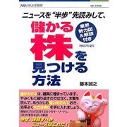 ニュースを"半歩"先読みして、儲かる株を見つける方法〈2007年夏号〉 [単行本]