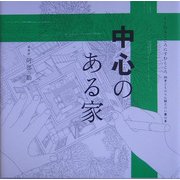 中心のある家(くうねるところにすむところ〈09〉―子どもたちに伝えたい家の本) [単行本]
