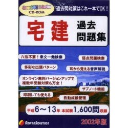 宅建過去問題集 2002年版 CD-ROM
