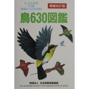 鳥630図鑑 増補改訂版 [図鑑]