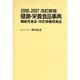 健康・栄養食品事典 2006-2007改訂新版－機能性食品・特定保健用食品 [事典辞典]