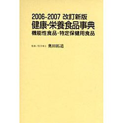 健康・栄養食品事典 2006-2007改訂新版－機能性食品・特定保健用食品 [事典辞典]