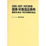 健康・栄養食品事典 2006-2007改訂新版－機能性食品・特定保健用食品 [事典辞典]