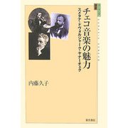 チェコ音楽の魅力―スメタナ・ドヴォルジャーク・ヤナーチェク(ユーラシア選書) [全集叢書]