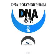 DNA多型〈Vol.16〉 [全集叢書]