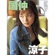 素顔のままで。―国仲涼子写真集(パパラブックス) [単行本]