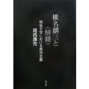 椎名麟三と"解離"―戦後文学における実存主義 [単行本]