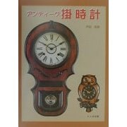 アンティーク掛時計 [単行本]