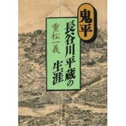 鬼平・長谷川平蔵の生涯 [単行本]