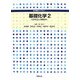 基礎化学〈2〉化学反応と有機材料(専門基礎ライブラリー) [単行本]
