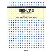 基礎化学〈2〉化学反応と有機材料(専門基礎ライブラリー) [単行本]
