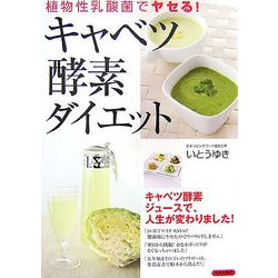 ヨドバシ Com キャベツ酵素ダイエット 植物性乳酸菌でヤセる 単行本 通販 全品無料配達