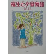 福生七夕蛍物語 [単行本]