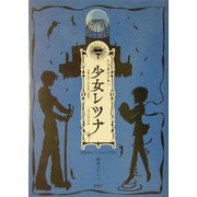 少女レツナ―少児向特別版(合法童話全集〈1〉) [単行本]