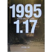 1995.1.17―阪神淡路大震災十年目の残影 [単行本]
