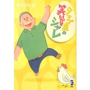 タマゴ屋の笑いなシャレ(新風舎文庫) [文庫]